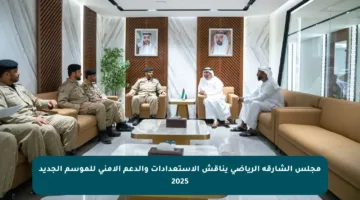 مجلس الشارقة الرياضي يناقش الاستعدادات والدعم الأمني للموسم الجديد 2025